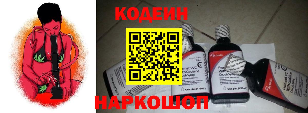 Анжеро-Судженск  Codein Purple Drank  Вход с VPN 